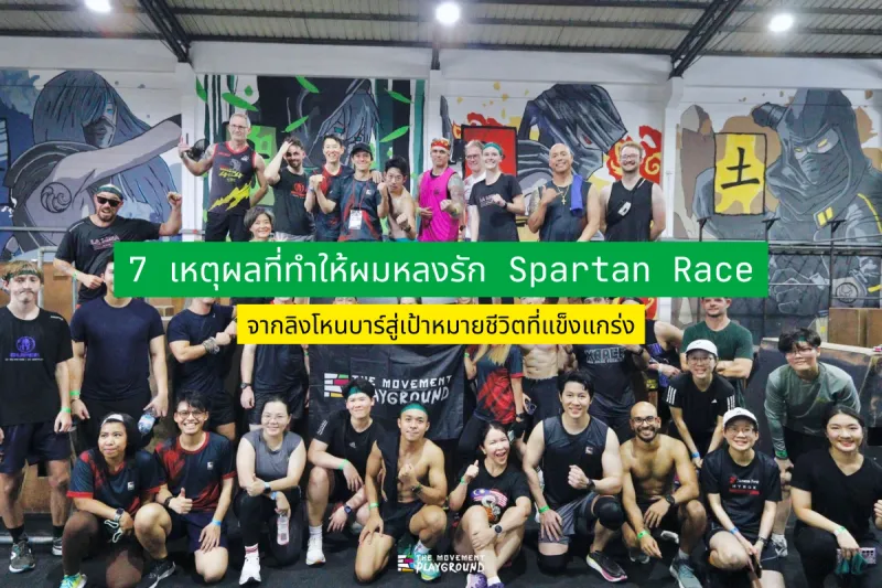 7 เหตุผลที่ทำให้ผมหลงรัก Spartan Race จากลิงโหนบาร์สู่เป้าหมายชีวิตที่แข็งแกร่ง