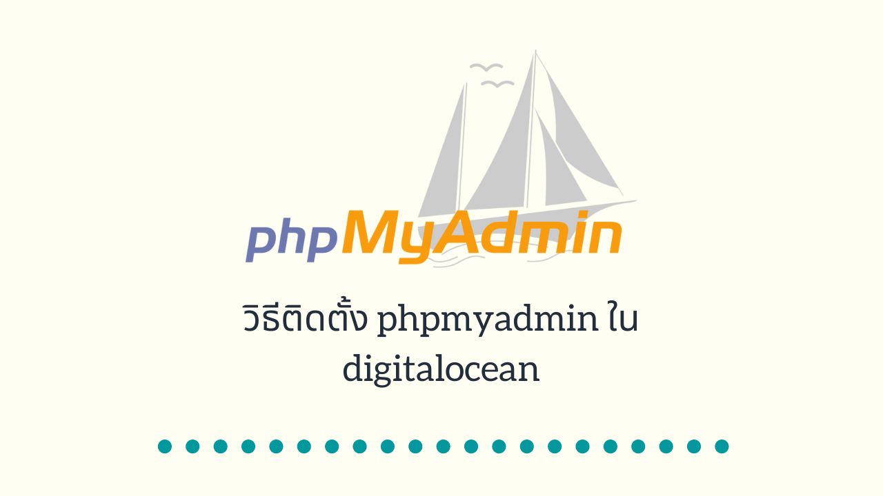 วิธีติดตั้ง phpmyadmin ใน digitalocean