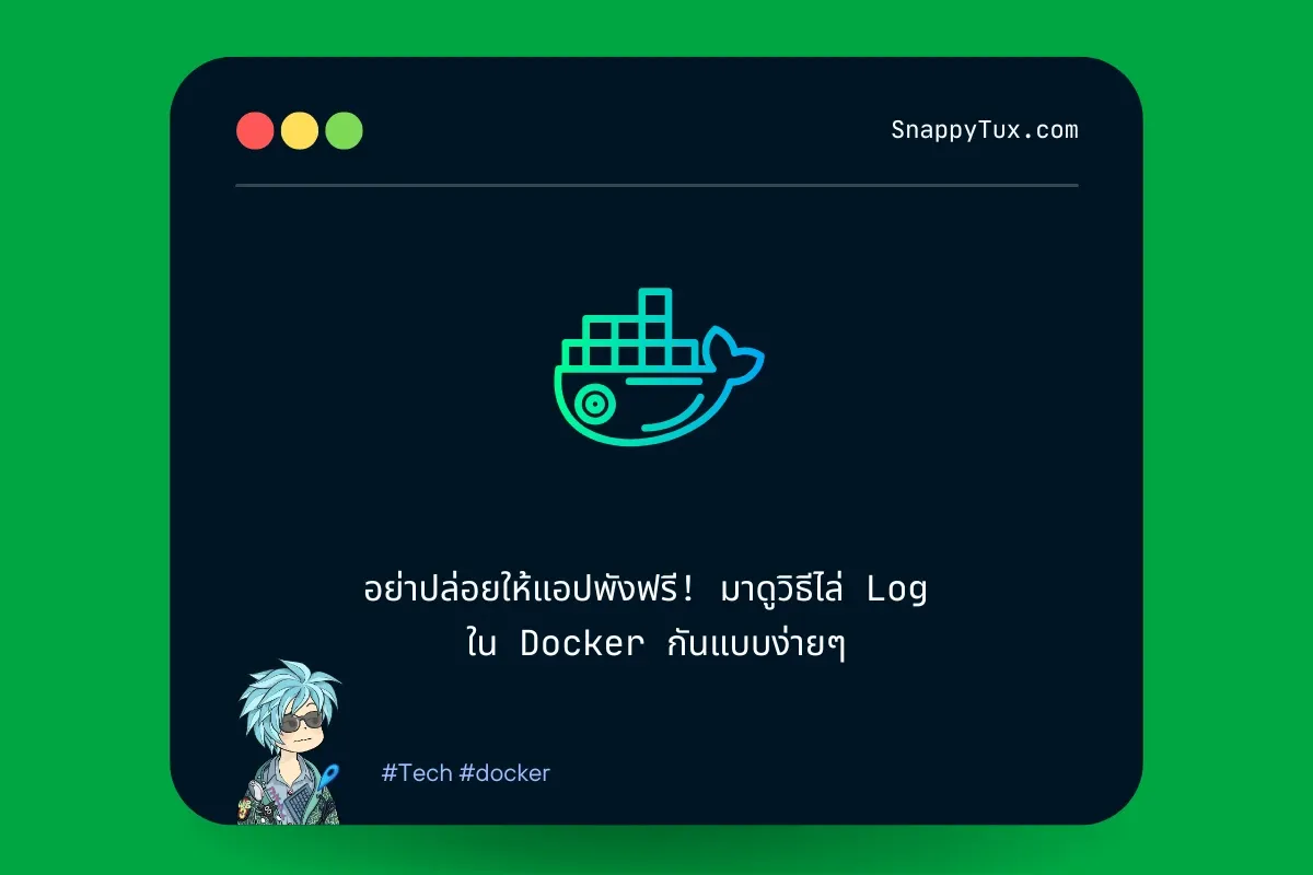 อย่าปล่อยให้แอปพังฟรี! มาดูวิธีไล่ Log ใน Docker กันแบบง่ายๆ
