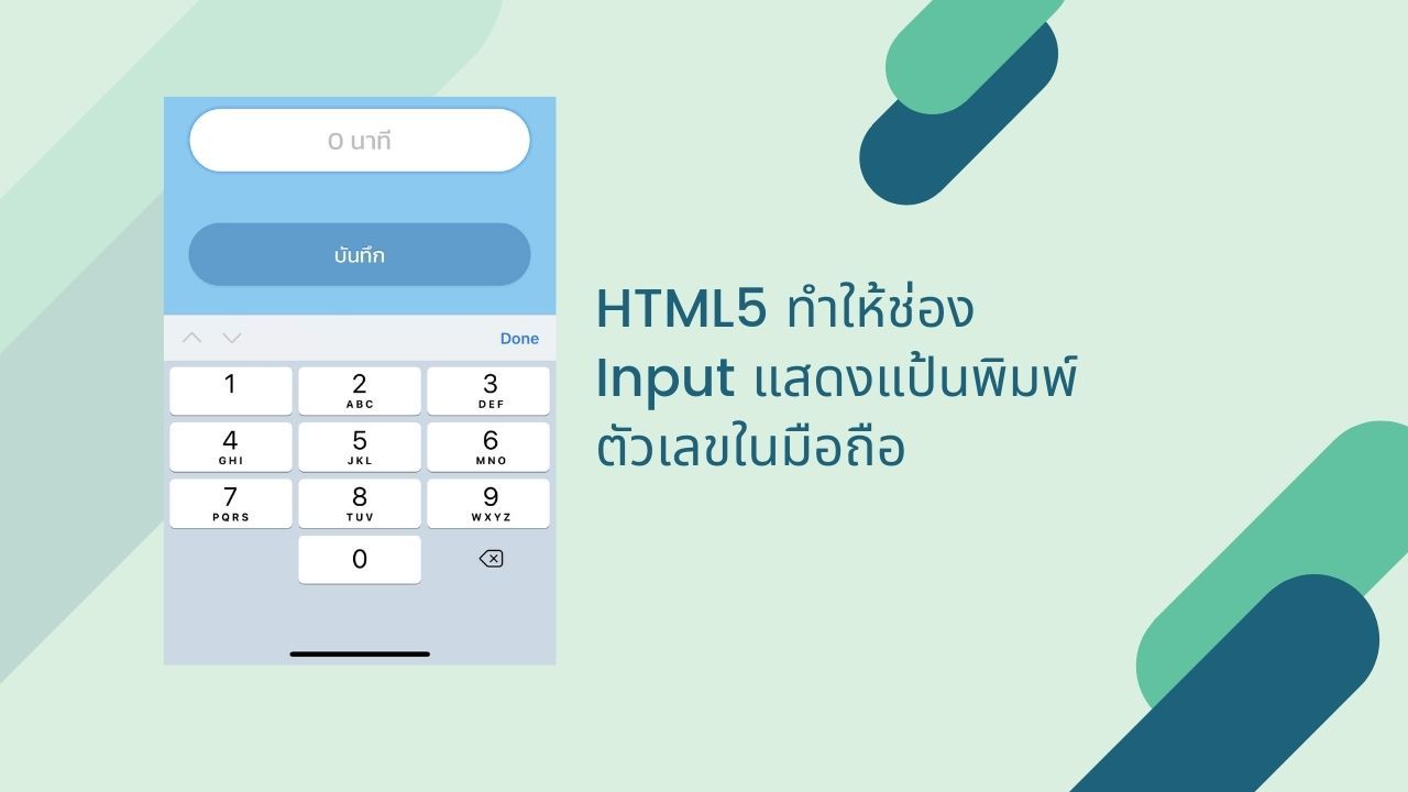 HTML5 ทำให้ช่อง Input แสดงแป้นพิมพ์ตัวเลขในมือถือ