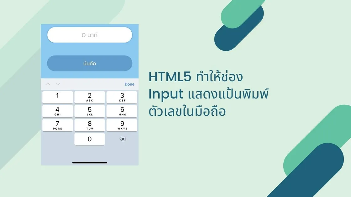 HTML5 ทำให้ช่อง Input แสดงแป้นพิมพ์ตัวเลขในมือถือ