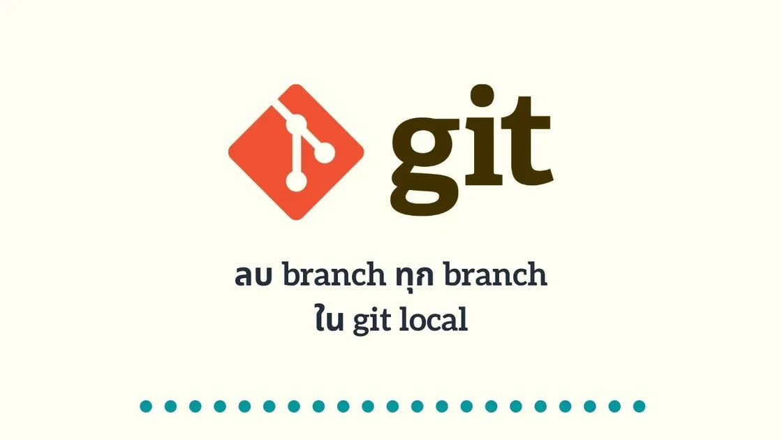 ลบ branch ทุก branch ใน git local