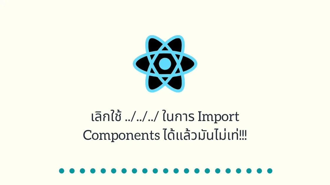 เลิกใช้ ../../../ ในการ Import Components ได้แล้วมันไม่เท่!!!