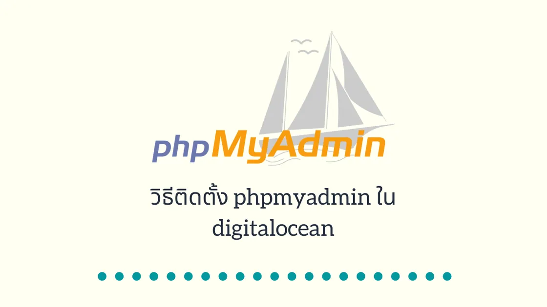 วิธีติดตั้ง phpmyadmin ใน digitalocean