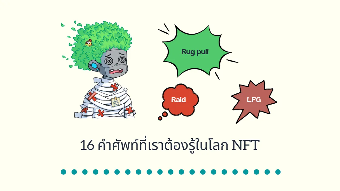 16 คำศัพท์ที่เราต้องรู้ในโลก NFT