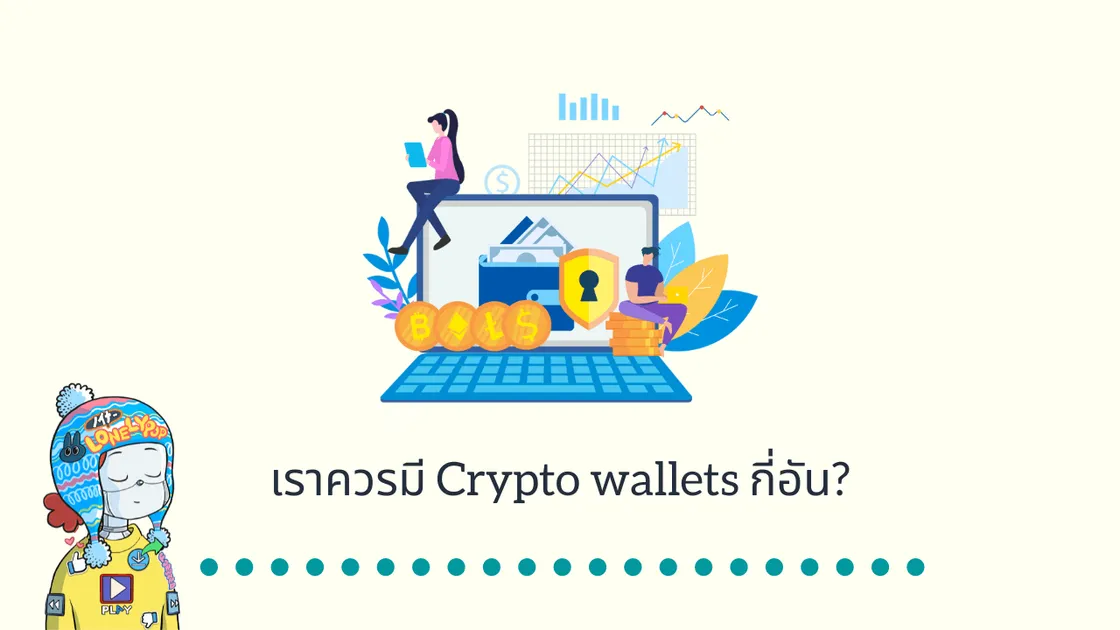 เราควรมี Crypto wallets กี่อัน?