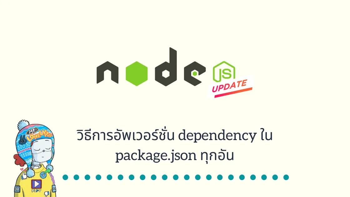 วิธีการอัพเวอร์ชั่น dependency ใน package.json ทุกอัน