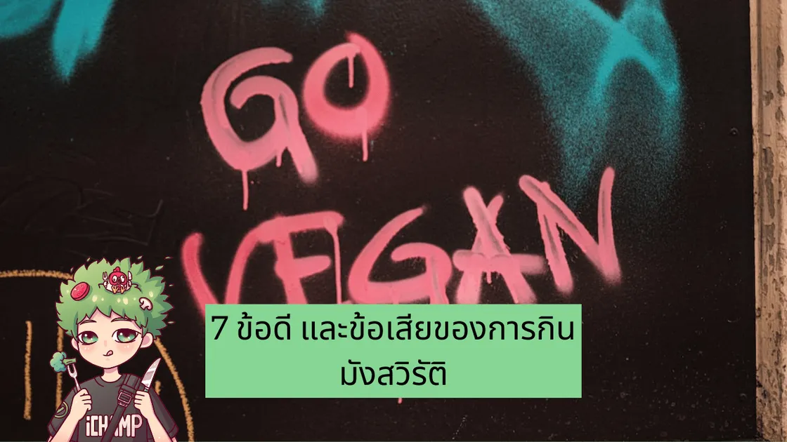 7 ข้อดี และข้อเสียของการกินมังสวิรัติ