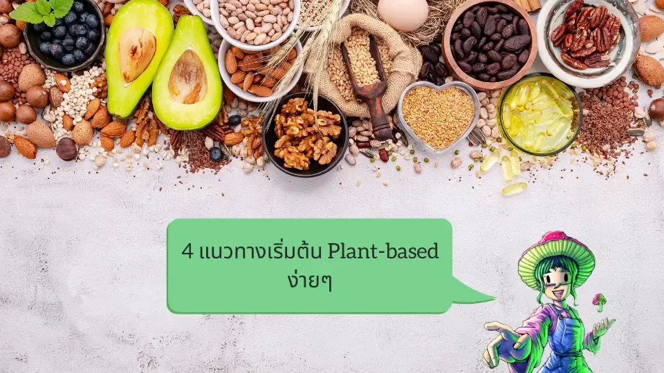 4 แนวทางเริ่มต้น Plant-based ง่ายๆ