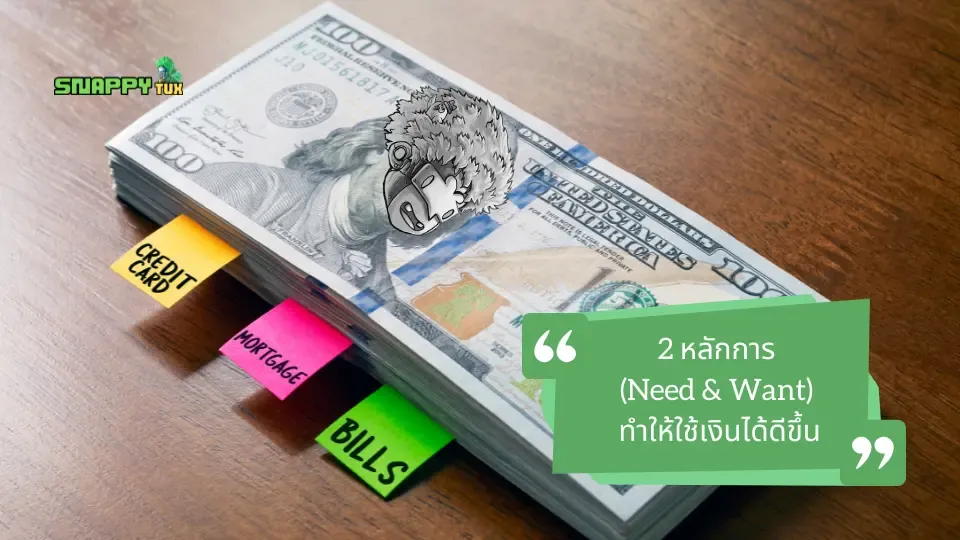 2 หลักการ (Need & Want) ทำให้ใช้เงินได้ดีขึ้น