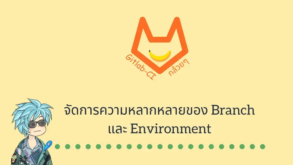 Gitlab-CI กล้วยๆ: จัดการความหลากหลายของ Branch และ Environment