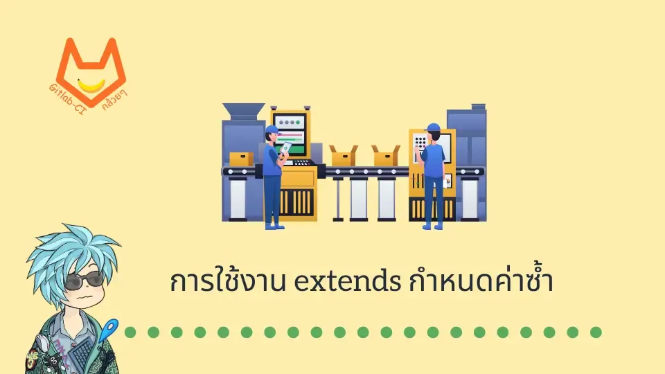 Gitlab-ci กล้วยๆ: การใช้งาน extends กำหนดค่าซ้ำ