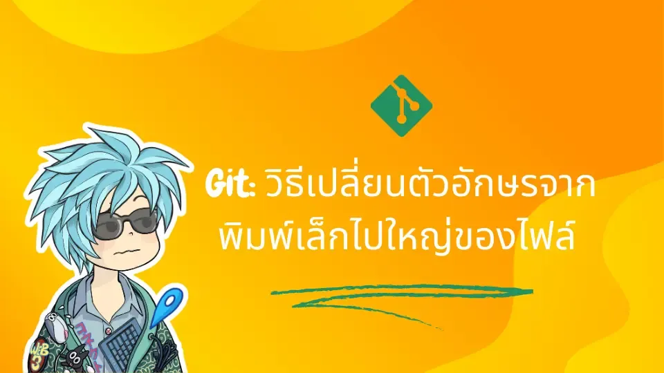 Git: วิธีเปลี่ยนตัวอักษรจากพิมพ์เล็กไปใหญ่ของไฟล์