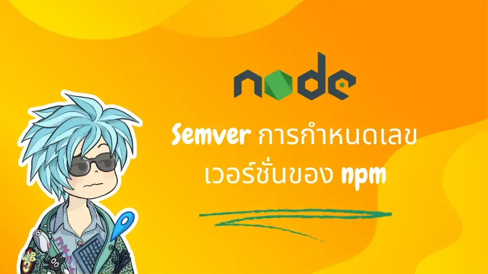 Semver การกำหนดเลขเวอร์ชั่นของ npm