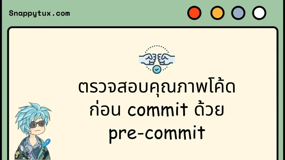 ตรวจสอบคุณภาพโค้ดก่อน commit ด้วย pre-commit