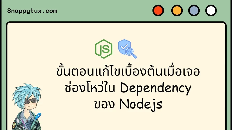 ขั้นตอนแก้ไขเบื้องต้นเมื่อเจอช่องโหว่ใน Dependency ของ Nodejs