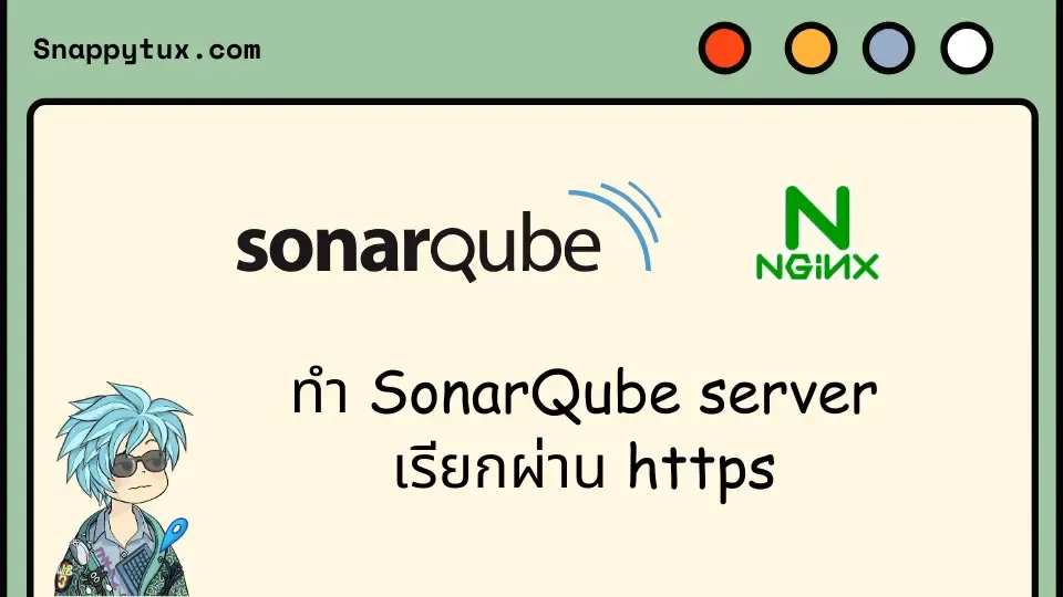 ทำ SonarQube server เรียกผ่าน https