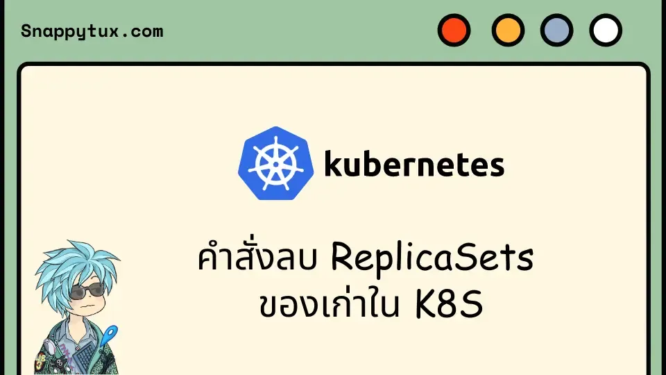 คำสั่งลบ ReplicaSets ของเก่าใน K8S