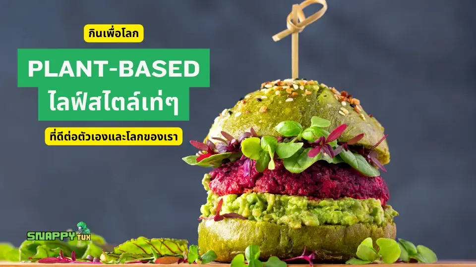 กินเพื่อโลก Plant-based ไลฟ์สไตล์เท่ๆ ที่ดีต่อตัวเองและโลกของเรา