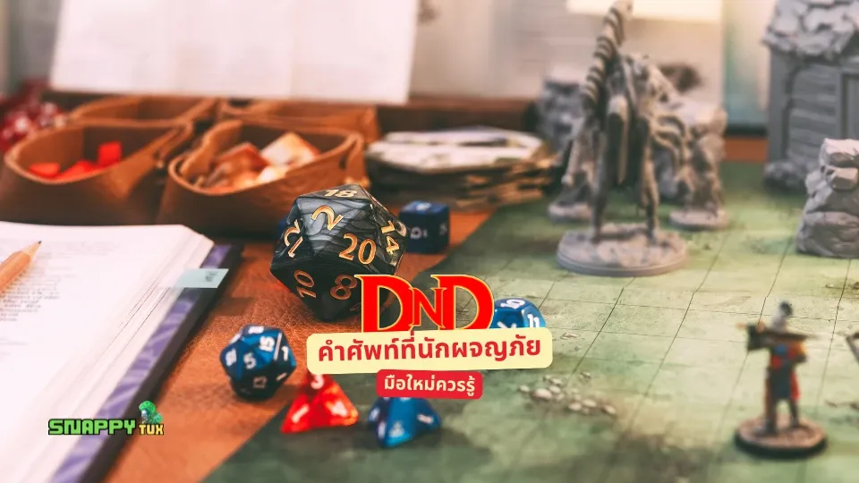 D&D: คำศัพท์ที่นักผจญภัยมือใหม่ควรรู้