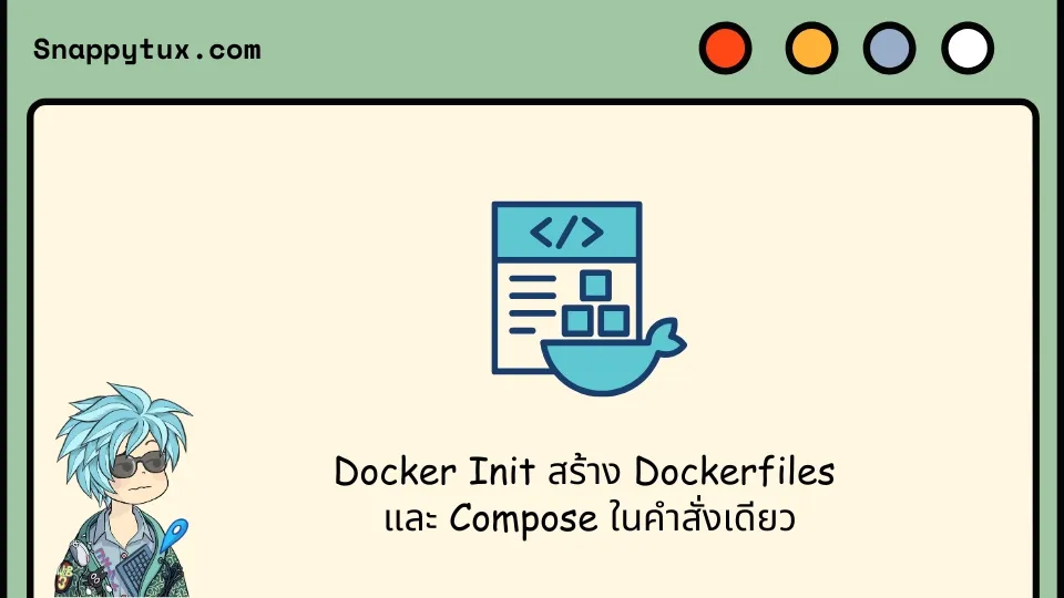 Docker Init สร้าง Dockerfiles และ Compose ในคำสั่งเดียว