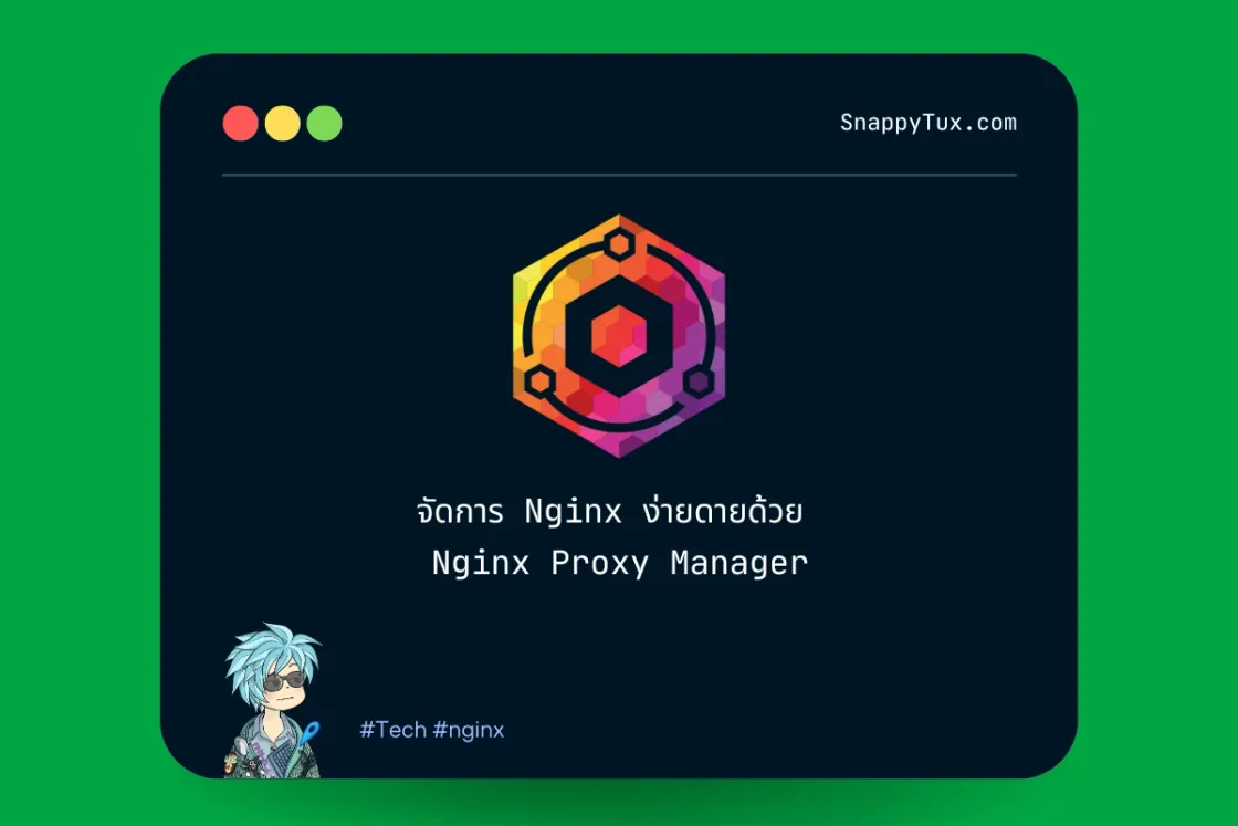 จัดการ Nginx ง่ายดายด้วย Nginx Proxy Manager