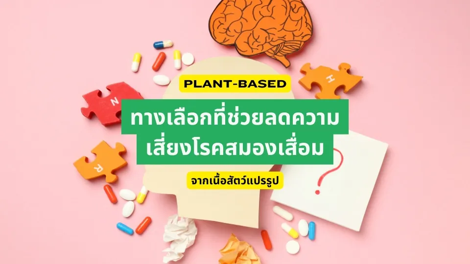 Plant-based ทางเลือกที่ช่วยลดความเสี่ยงโรคสมองเสื่อมจากเนื้อสัตว์แปรรูป