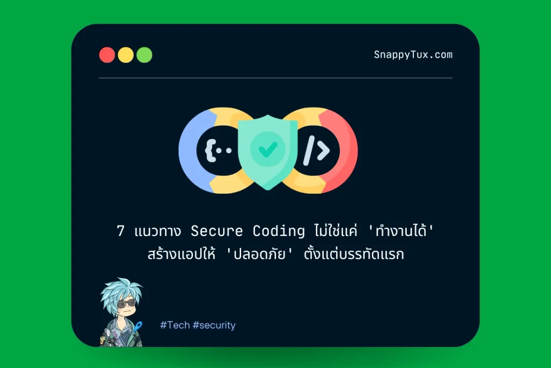 7 แนวทาง Secure Coding ไม่ใช่แค่ 'ทำงานได้' สร้างแอปให้ 'ปลอดภัย' ตั้งแต่บรรทัดแรก