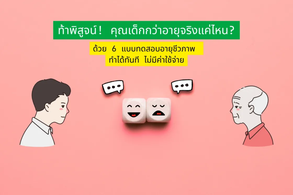 ท้าพิสูจน์! คุณเด็กกว่าอายุจริงแค่ไหน? ด้วย 6 แบบทดสอบอายุชีวภาพ ทำได้ทันที ไม่มีค่าใช้จ่าย
