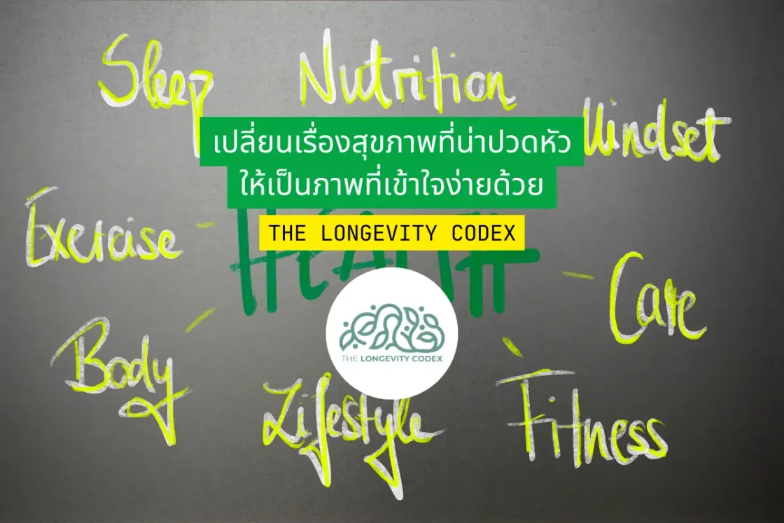 เปลี่ยนเรื่องสุขภาพที่น่าปวดหัว ให้เป็นภาพที่เข้าใจง่ายด้วย The Longevity Codex