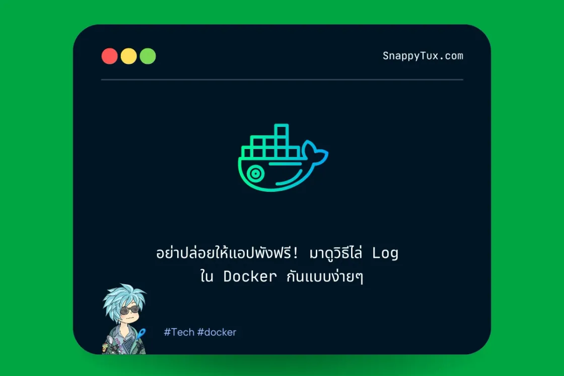 อย่าปล่อยให้แอปพังฟรี! มาดูวิธีไล่ Log ใน Docker กันแบบง่ายๆ