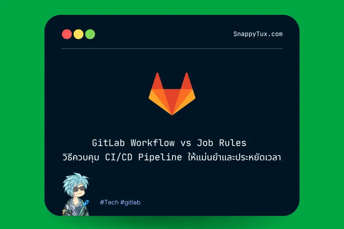 GitLab Workflow vs Job Rules วิธีควบคุม CI/CD Pipeline ให้แม่นยำและประหยัดเวลา
