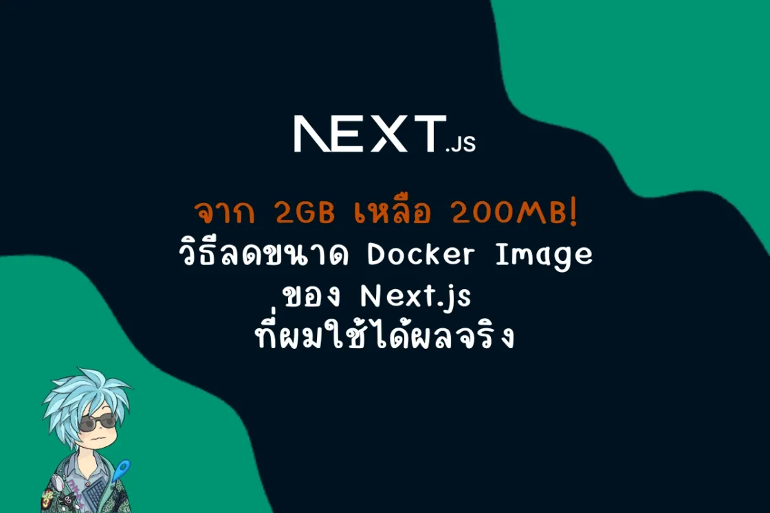 จาก 2GB เหลือ 200MB! วิธีลดขนาด Docker Image ของ Next.js ที่ผมใช้ได้ผลจริง