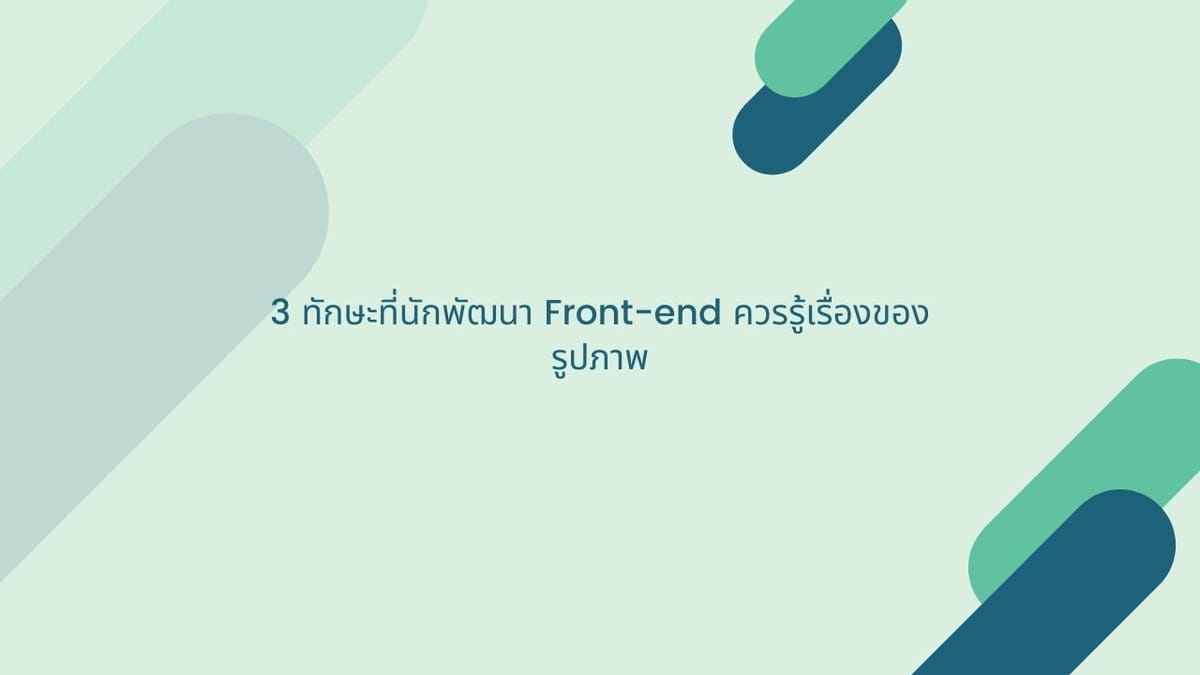 3 ทักษะที่นักพัฒนา Front-end ควรรู้เรื่องของรูปภาพ