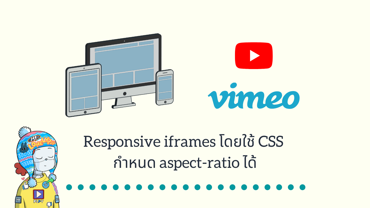 Responsive iframes โดยใช้ CSS กำหนด aspect-ratio ได้