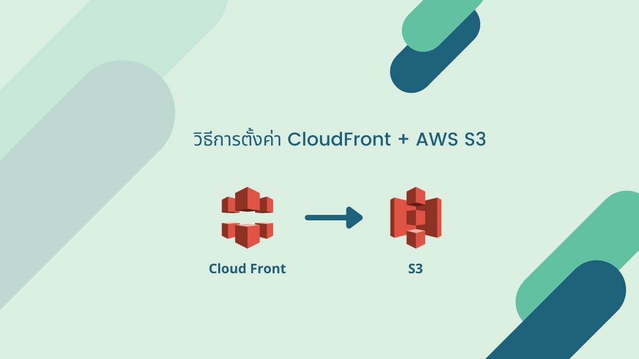 วิธีการตั้งค่า CloudFront + AWS S3