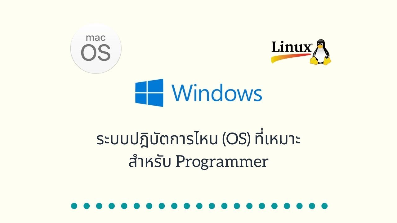 ระบบปฎิบัตการไหน (OS) ที่เหมาะสำหรับ Programmer