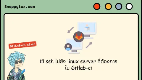 ใช้ ssh ไปยัง linux server ที่ต้องการใน Gitlab-ci