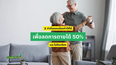 3 ท่าที่ทุกคนต้องทำให้ได้เพื่อลดการตายได้ 50% และไม่ติดเตียง