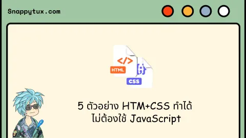 5 ตัวอย่าง HTM+CSS ทำได้ ไม่ต้องใช้ JavaScript