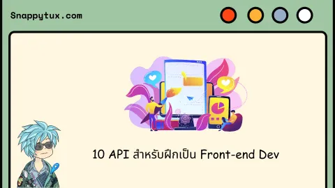 10 API สำหรับฝึกเป็น Front-end Dev