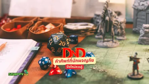 D&D: คำศัพท์ที่นักผจญภัยมือใหม่ควรรู้