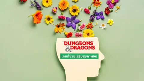 Dungeons & Dragons เกมที่ช่วยเสริมสุขภาพจิต