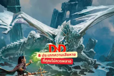 D&D: 8 ประเภทความเสียหายที่คุณไม่ควรพลาด