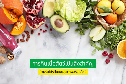 การกินเนื้อสัตว์เป็นสิ่งสำคัญสำหรับโปรตีนและสุขภาพจริงหรือ?