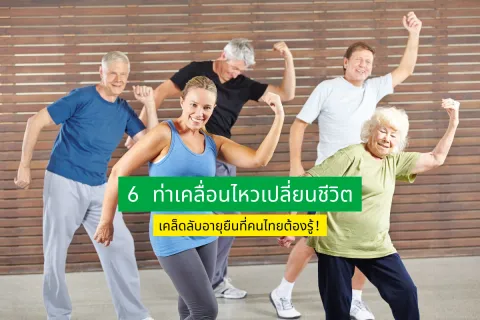 6 ท่าเคลื่อนไหวเปลี่ยนชีวิต เคล็ดลับอายุยืนที่คนไทยต้องรู้!