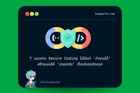 7 แนวทาง Secure Coding ไม่ใช่แค่ 'ทำงานได้' สร้างแอปให้ 'ปลอดภัย' ตั้งแต่บรรทัดแรก