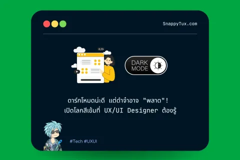 ดาร์กโหมดน่ะดี แต่ดำจ๋าอาจ "พลาด"! เปิดโลกสีเข้มที่ UX/UI Designer ต้องรู้