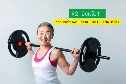 92 ยังแจ๋ว! ถอดบทเรียนฟิตเนสจาก Takishima Mika