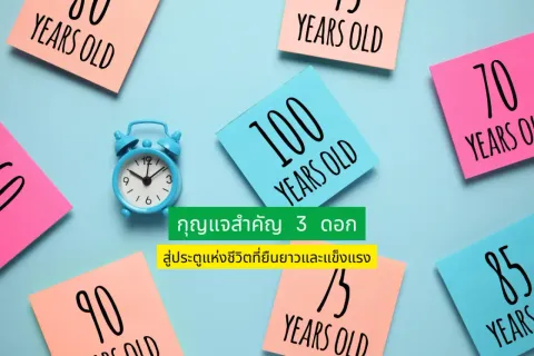 กุญแจสำคัญ 3 ดอก สู่ประตูแห่งชีวิตที่ยืนยาวและแข็งแรง